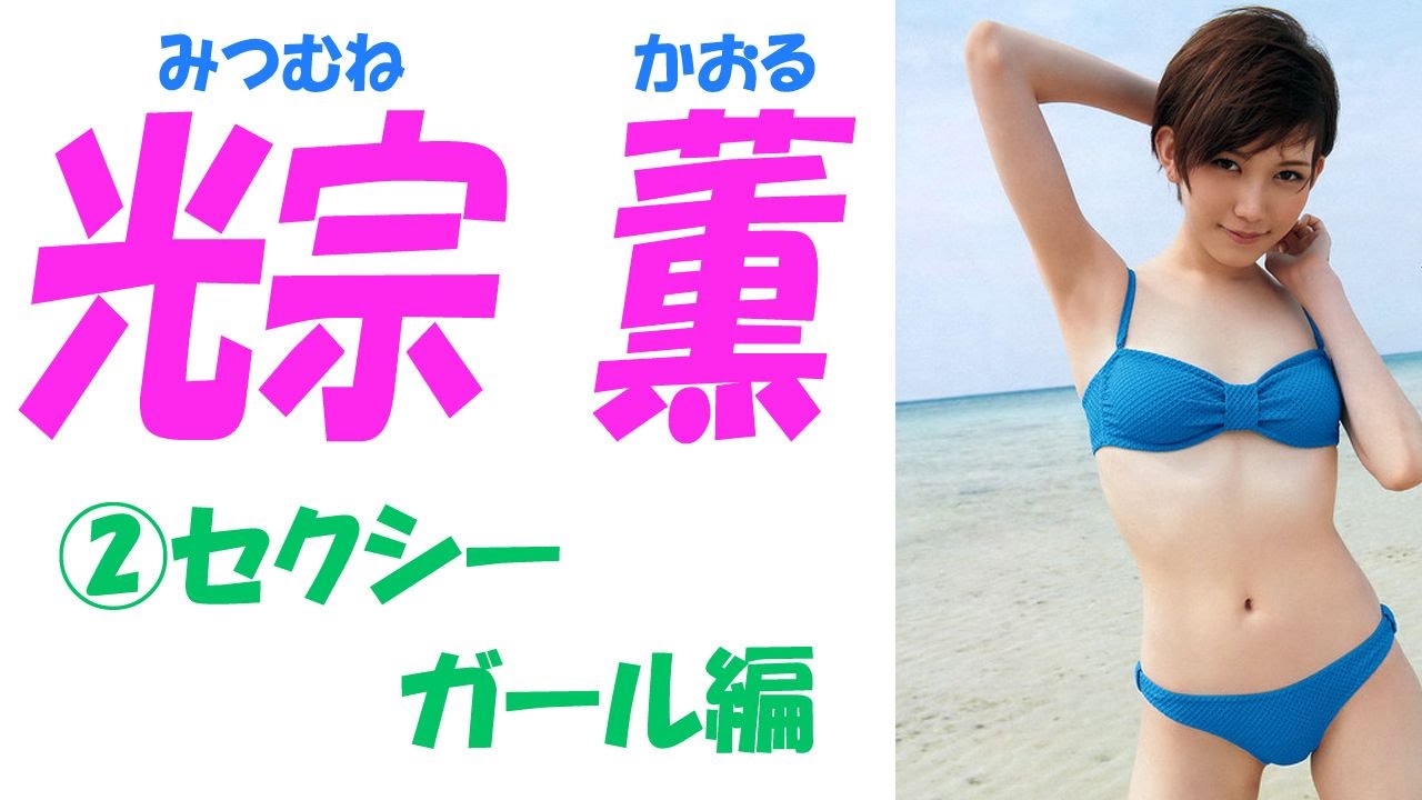 光宗薫 イケメン Vlog48 Akb48 Ske48 Nmb48 Hkt48 Ngt48 Stu48