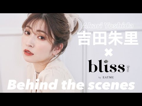 【bliss mag.by EATMEメイキング】吉田朱里さんに密着！ 撮影の裏側やインタビューをお見せします！