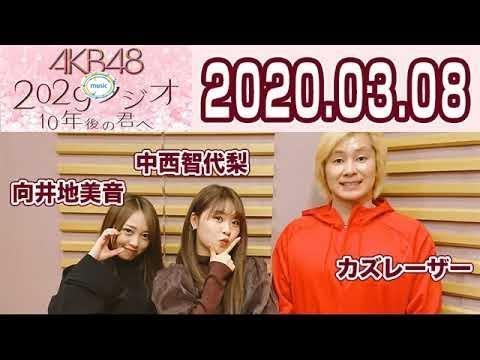 2020.03.08 AKB48 2029ラジオ 【向井地美音･中西智代梨･カズレーザー(メイプル超合金)】