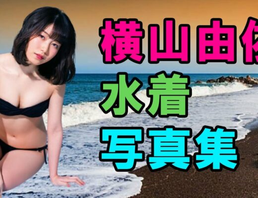 横山由依水着 Vlog48 Akb48 Ske48 Nmb48 Hkt48 Ngt48 Stu48 横山由依水着 Vlog48 Akb48 Ske48 Nmb48 Hkt48 Ngt48 Stu48
