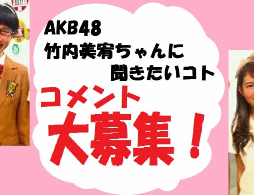 AKB48の竹内美宥ちゃんとコラボ！質問募集します！