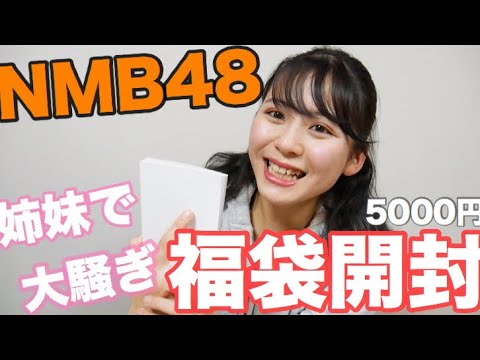 【福袋開封】姉妹でNMB48の5000円福袋開封！推しメンは当たるのか！？大興奮でハイテンションです！