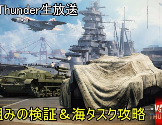 【War Thunder・8/9生放送】夏イベントサマークエスト・仕組みの検証＆海タスク攻略（最初は鯖落ち）