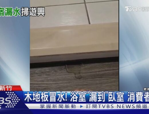 底下有海綿!? 飯店木地板「一踩就冒水」年節出遊滿肚火｜TVBS新聞@TVBSNEWS01