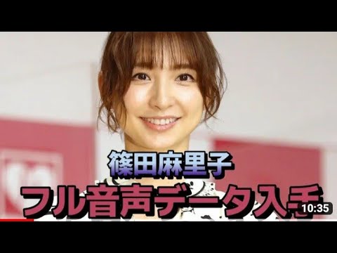 【現状フル音声データ】元AKB48・篠田麻里子 不倫発覚 10分超えの鬼修羅場