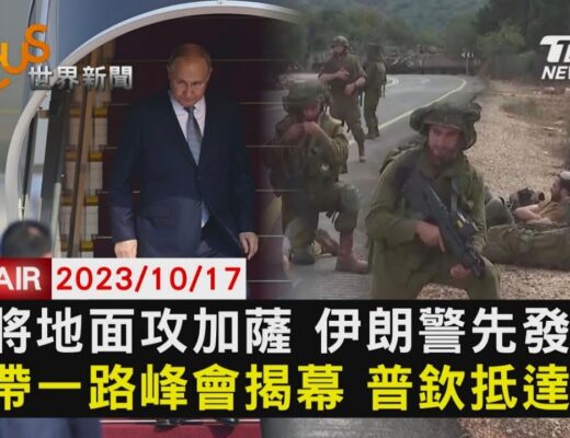 【1017FOCUS世界新聞LIVE】以將地面攻加薩 伊朗警先發制人一帶一路峰會揭幕 普欽抵達北京