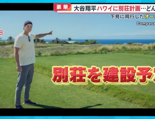【豪華】大谷翔平選手ハワイに別荘計画…下見に同行したオーナー取材【めざまし８ニュース】