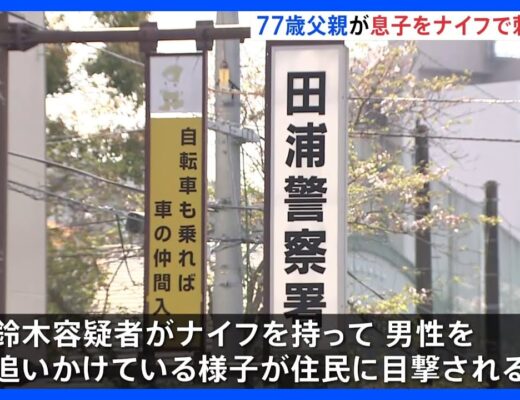 息子への殺人未遂の疑いで77歳の父親を逮捕　神奈川・横須賀市｜TBS NEWS DIG