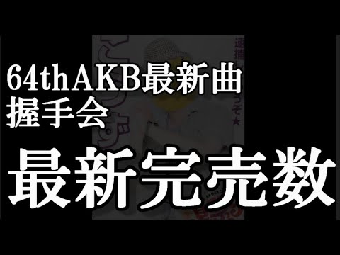 5/10時点 AKB48 64thシングル OS盤 メンバー別 完売数について48古参が思うこと【AKB48】