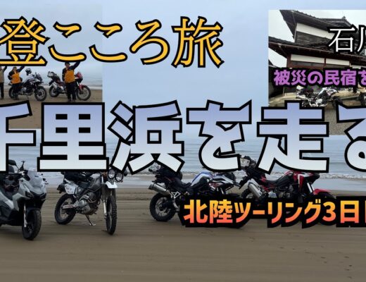 4人ライダー北陸旅■石川県千里浜を走る～能登こころ旅