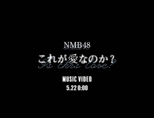 【MV Teaser】これが愛なのか？ / NMB48