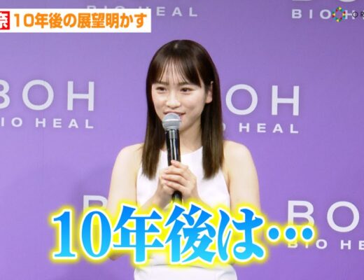 川栄李奈、10年後の展望明かす「楽しく役者ができていればいいな」　『BIOHEAL BOH新ミューズ発表会』