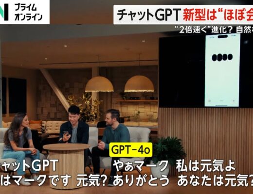 まるで人間との会話…チャットGPT 新型「GPT-4o」抑揚付けて感情こもったような言い回しも　日本語にも対応