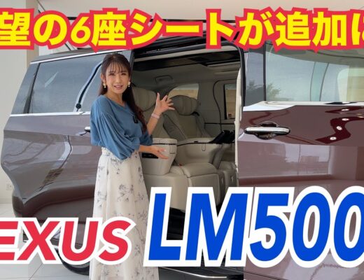 LM500h ／レクサス LEXUS【6座シート】レクサスのフルサイズミニバン「LM」に待望の6座シートが登場！さっそくじっくり撮ってきました！贅沢すぎるけど意外にオトク⁉お値段1500万円から
